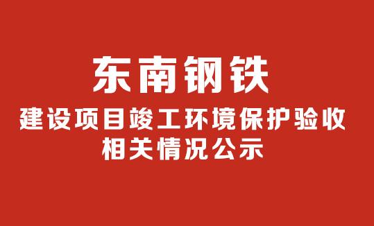 徐州佳禾再生资源有限公司再生资源综合回收项目 竣工环境保护验收报告公示