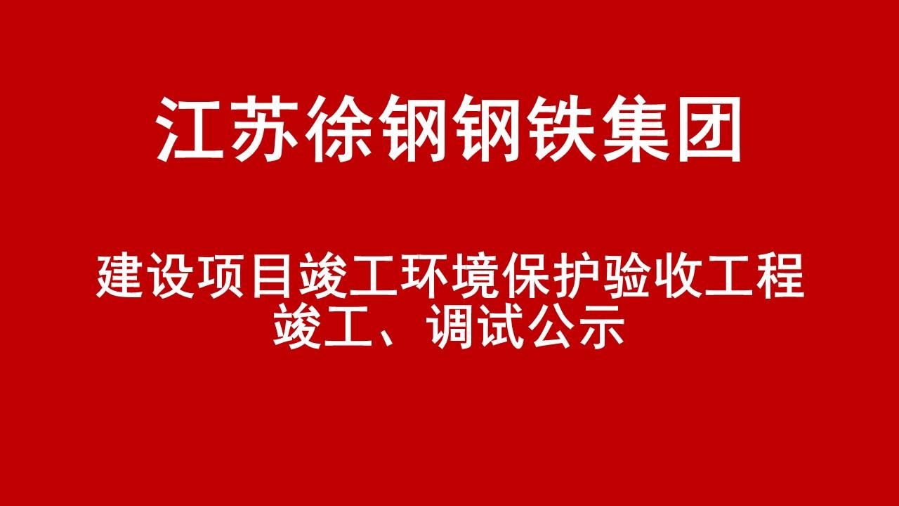 建设项目竣工环境保护验收工程竣工、调试公示