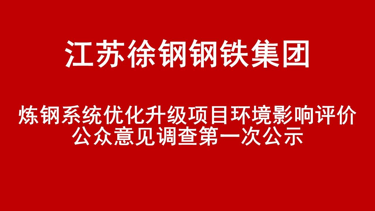 开云网页版-开云(中国)官方在线登录有限公司炼钢系统优化升级项目环境影响评价公众意见调查第一次公示