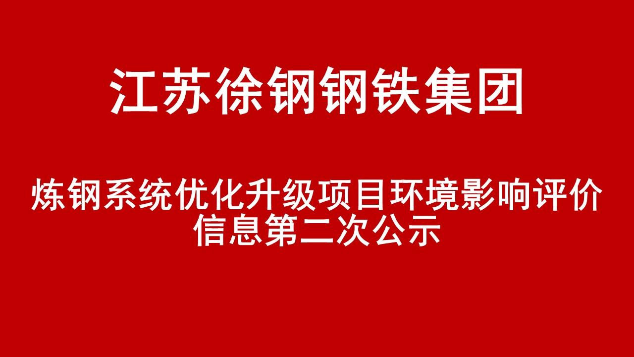 开云网页版-开云(中国)官方在线登录有限公司炼钢系统优化升级项目环境影响评价信息第二次公示