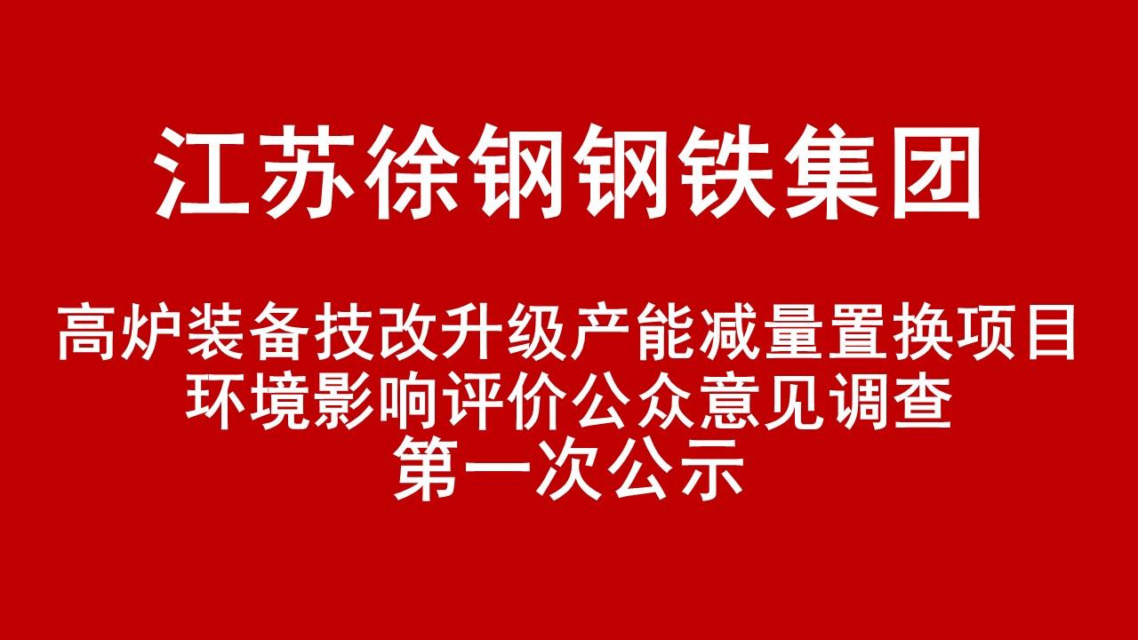 开云网页版-开云(中国)官方在线登录有限公司高炉装备技改升级产能减量置换项目环境影响评价公众意见调查第一次公示