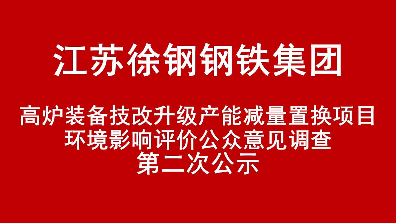 开云网页版-开云(中国)官方在线登录有限公司高炉装备技改升级产能减量置换项目环境影响评价公众意见调查第二次公示