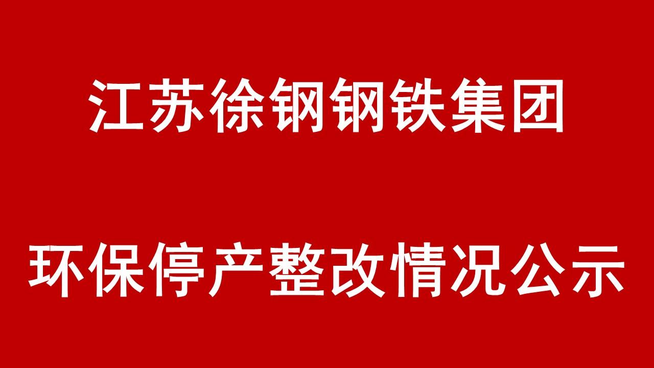 开云网页版-开云(中国)官方在线登录有限公司环保停产整改情况公示