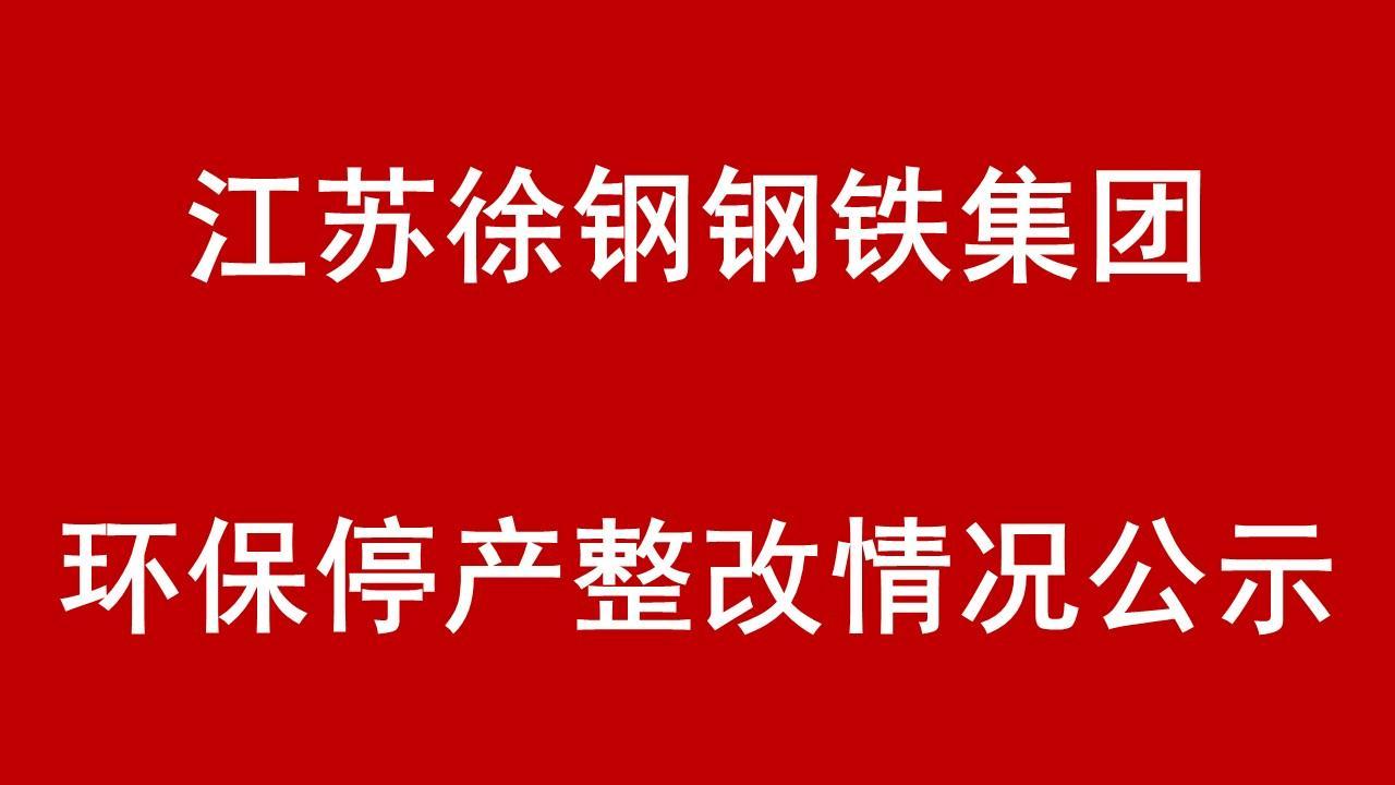 开云网页版-开云(中国)官方在线登录环保停产整改整治现场核查情况的公示