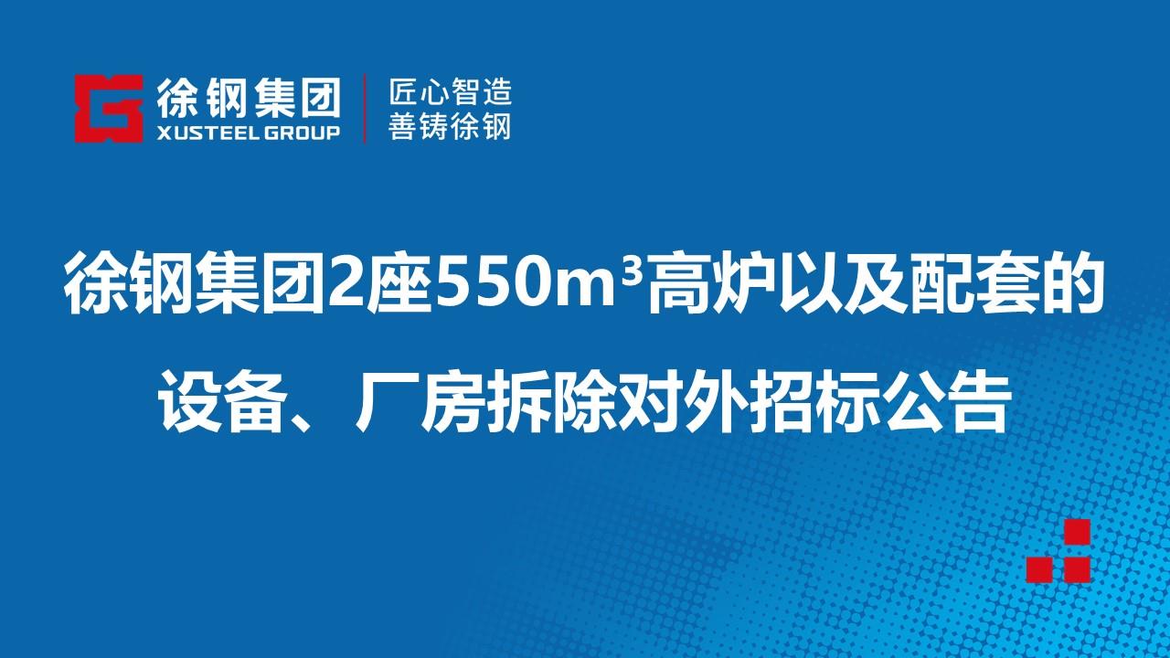 徐钢集团2座550m³高炉以及与之配套的设备、厂房拆除对外招标公告