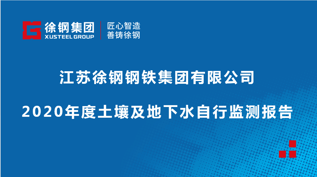 开云网页版-开云(中国)官方在线登录有限公司2020年度土壤及地下水自行监测报告