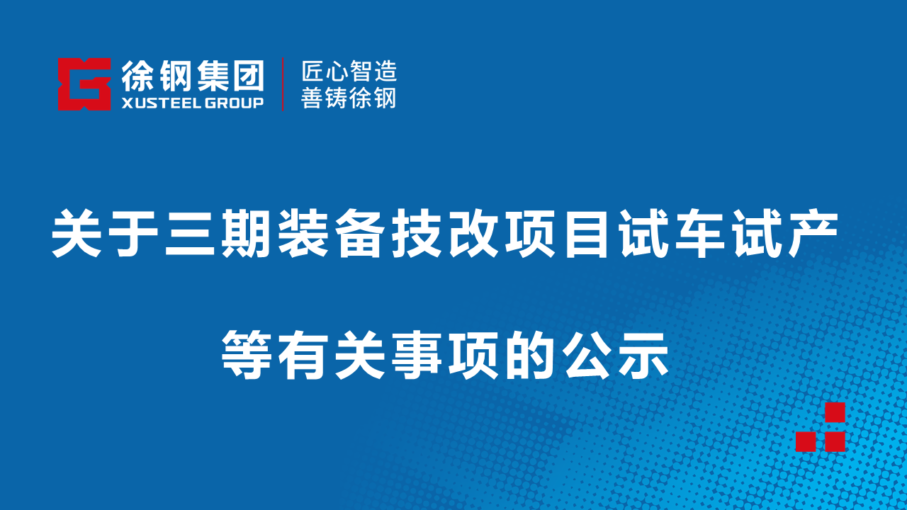 关于三期装备技改项目试车试产等有关事项的公示