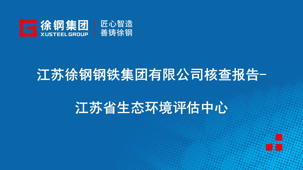 开云网页版-开云(中国)官方在线登录有限公司核查报告-江苏省生态环境评估中心