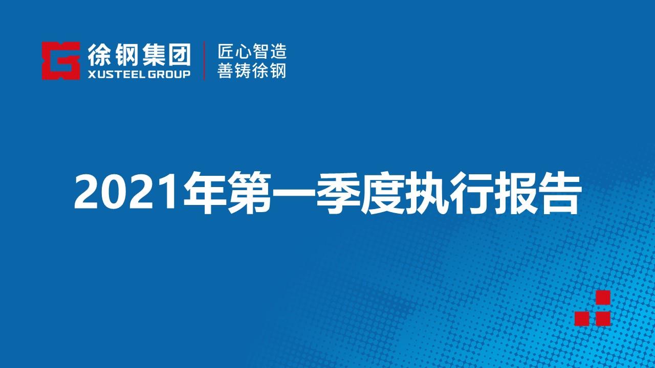 2021年第一季度执行报告