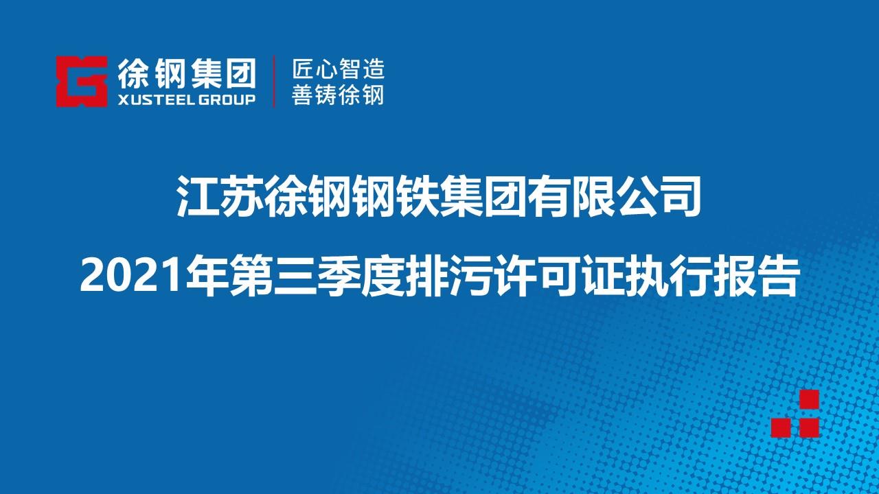 2021年第三季度排污许可证执行报告