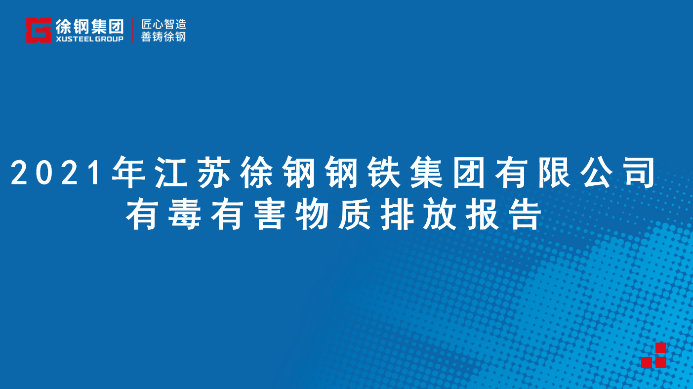 开云网页版-开云(中国)官方在线登录有限公司有毒有害物质排放报告 - 2021